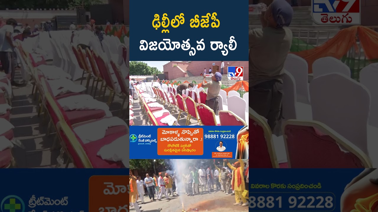 Election Results 2026 : ఢిల్లీలో బిజెపి విజయోత్సవ ర్యాలీ - TV9