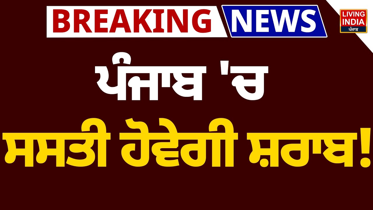 Punjab 'ਚ ਸਸਤੀ ਹੋਵੇਗੀ ਸ਼ਰਾਬ ! Punjab Cabinet Meeting | Harpal Cheema | Punjab Government | CM Mann