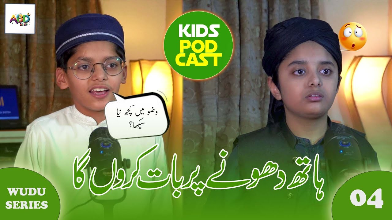 📿 Wuzu Mein Hath Dhona | KIDS PODCAST | ABD KIDS 🎧