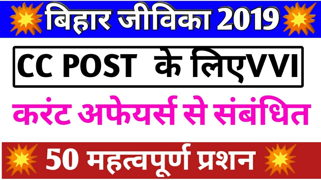 CC POST  के लिए बिहार जीविका 2019 करंट अफेयर्स से संबंधित 50 अति महत्वपूर्ण प्रश्न।।