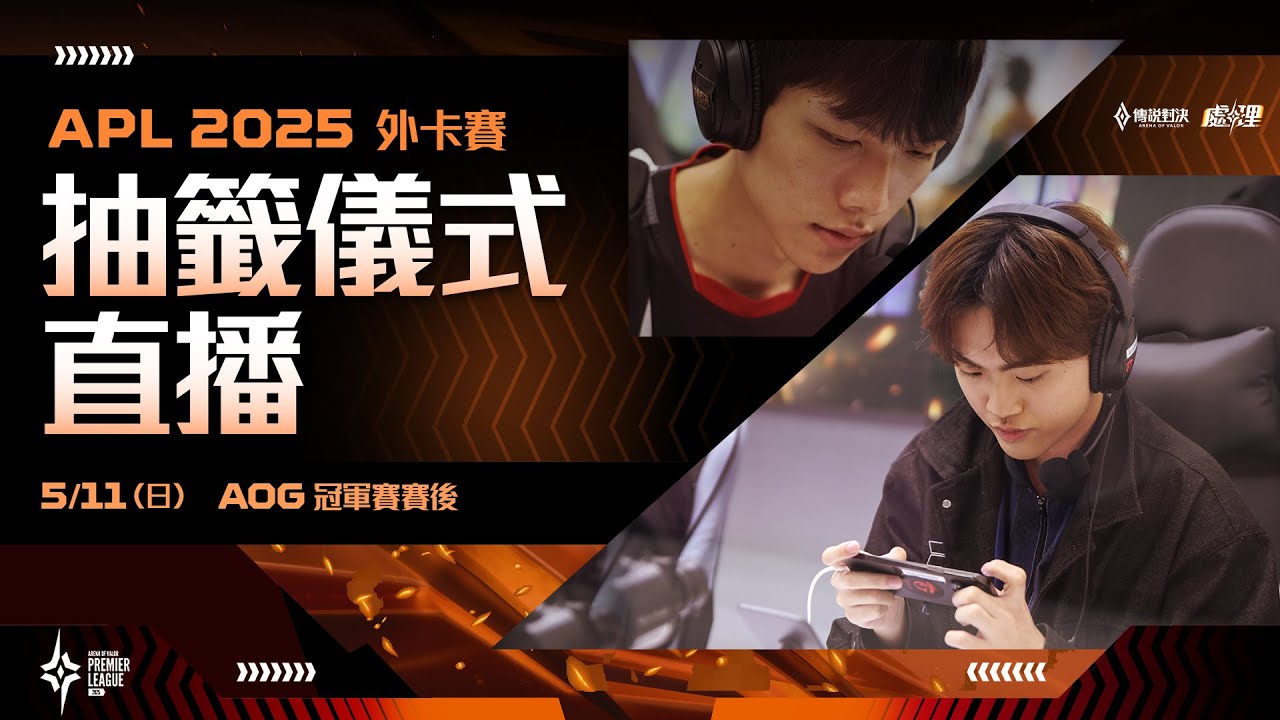 APL 2025 外卡賽抽籤－2025/05/11《Garena傳說對決》