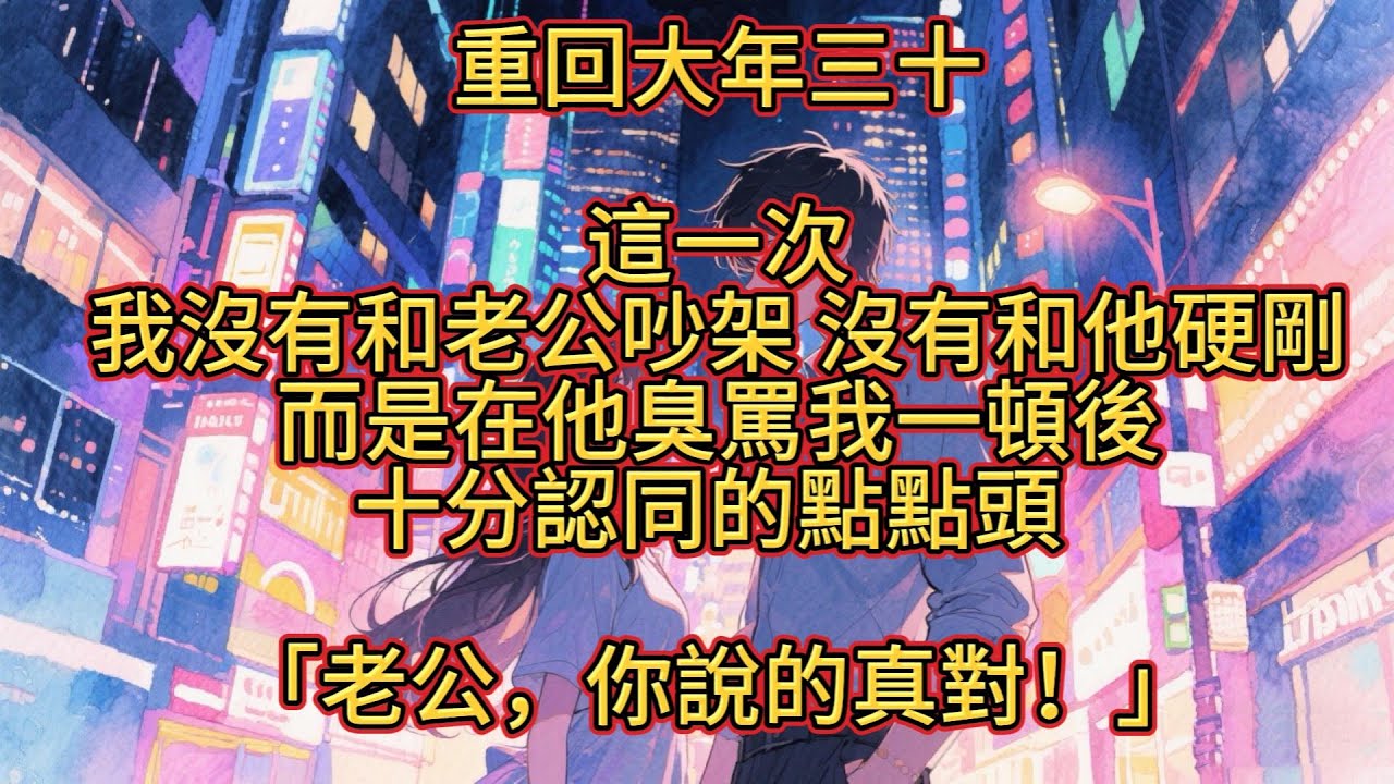 重回大年三十。這一次。我沒有和老公吵架，沒有和他硬剛，而是在他臭罵我一頓後，十分認同的點點頭。#重生#打臉#爽文#大女主#言情#復仇#出軌#虐渣