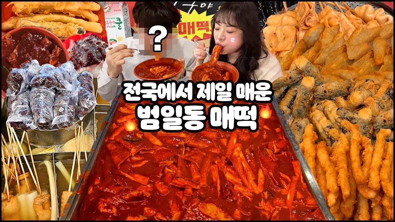 그 분과 함께 전국에서 가장 매운 범일동 매떡 도전 먹방 하고 왔습니다! 매운 떡볶이, 떡볶이 먹방, 매떡, 부산 맛집 HOT Spicy Tteokbokki MUKBANG ASMR