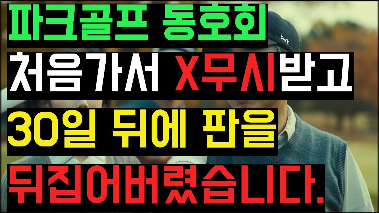 파크골프 동호회 처음가서 X무시 받고 30일 뒤에 판을 뒤집어버렸습니다.