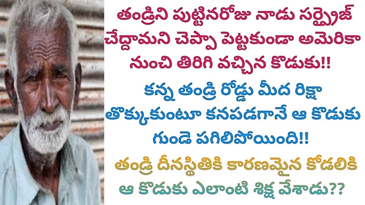 మామగారి విషయంలో దుర్మార్గంగా ప్రవర్తించిన కోడలికి ఎలాంటి శిక్ష పడింది? #viral #truestories #trending
