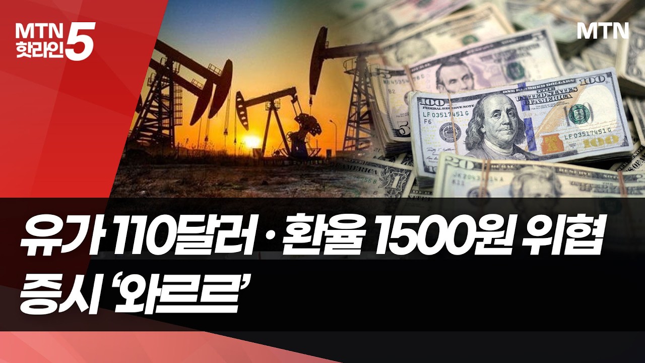 유가 110달러 돌파·환율 1500원 위협…증시도 '와르르' / 머니투데이방송 (뉴스)