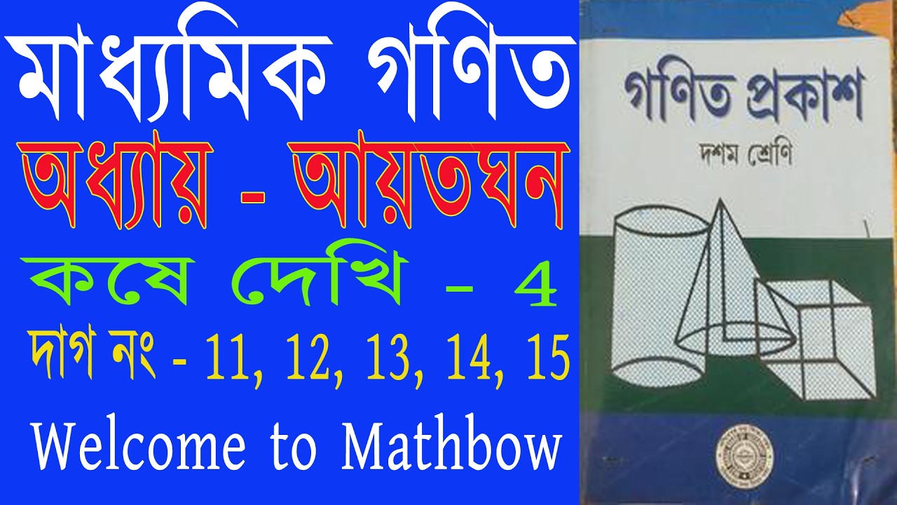 মাধ্যমিক গণিত কষে দেখি 4 । গণিত প্রকাশ বইয়ের আয়তঘন অধ্যায়ের কষে দেখি 4