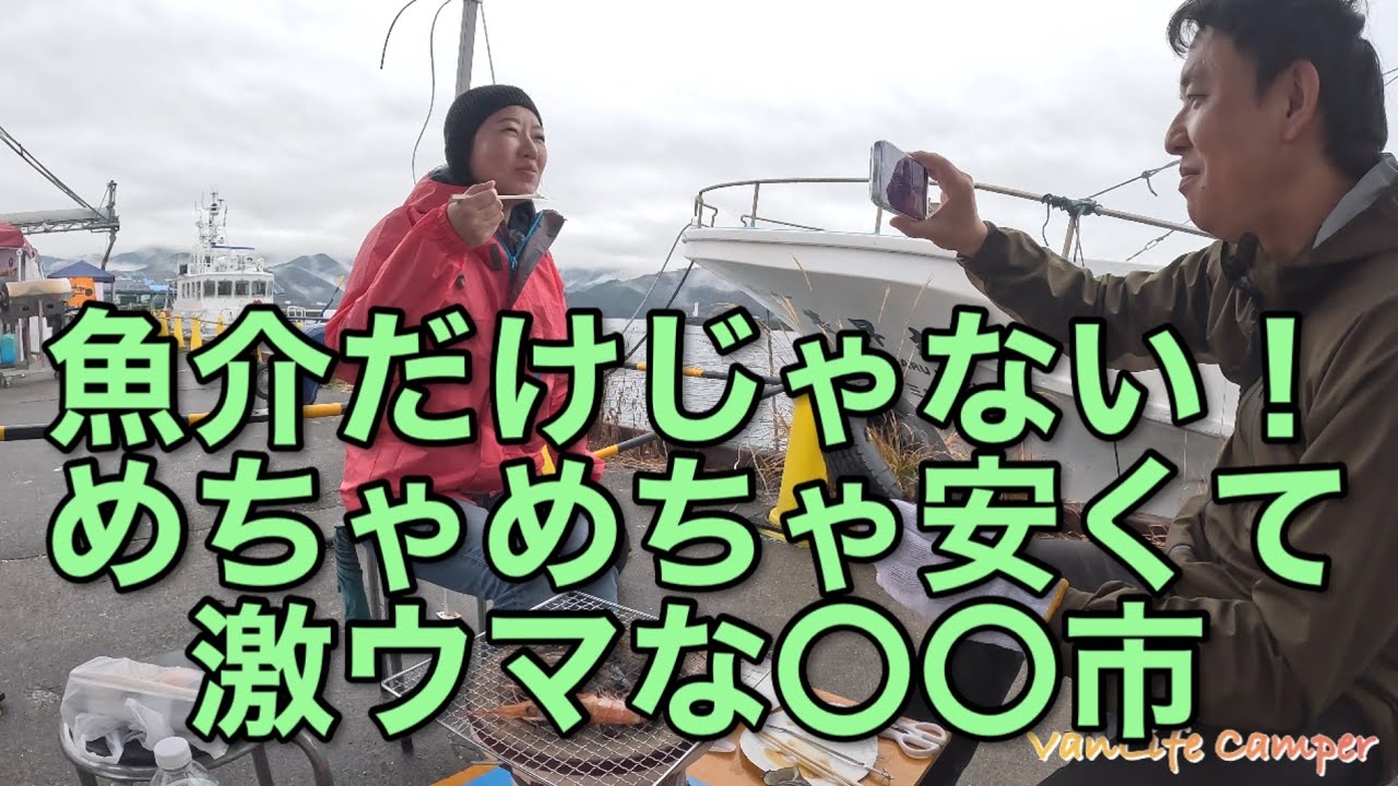 【日本一周車中泊の旅】伊勢海老・あわび・牡蠣・さざえ…これだけ買っても…／三重県紀伊長島