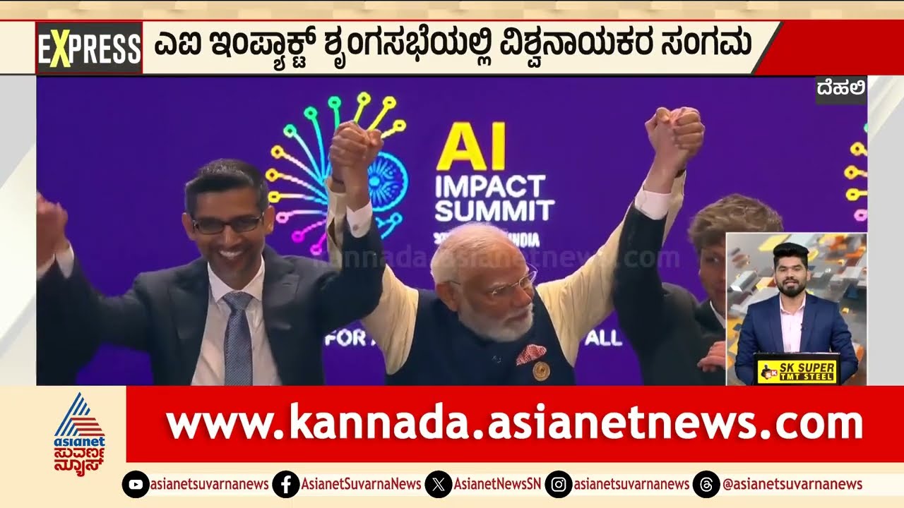 Delhi: ಎಐ ಇಂಪ್ಯಾಕ್ಟ್‌ ಶೃಂಗಸಭೆಯಲ್ಲಿ ವಿಶ್ವನಾಯಕರ ಸಂಗಮ | AI Impact Summit 2026 | Kannada News