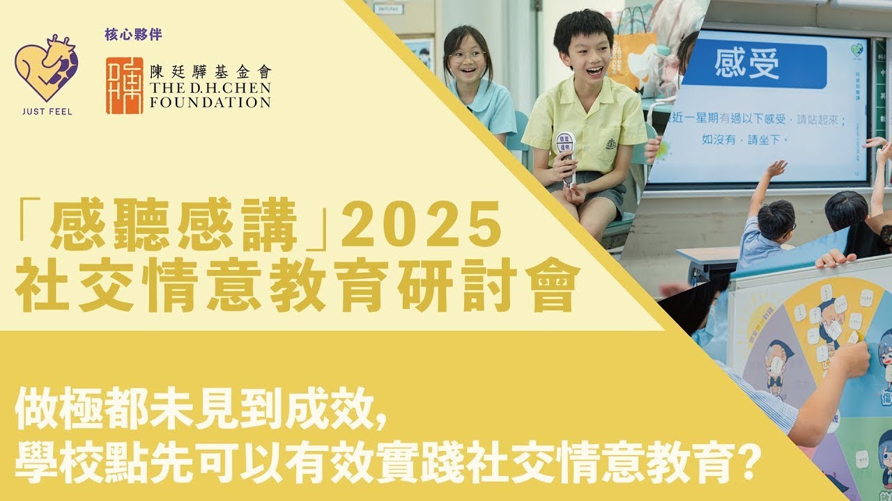 「感聽感講」2025 社交情意教育研討會