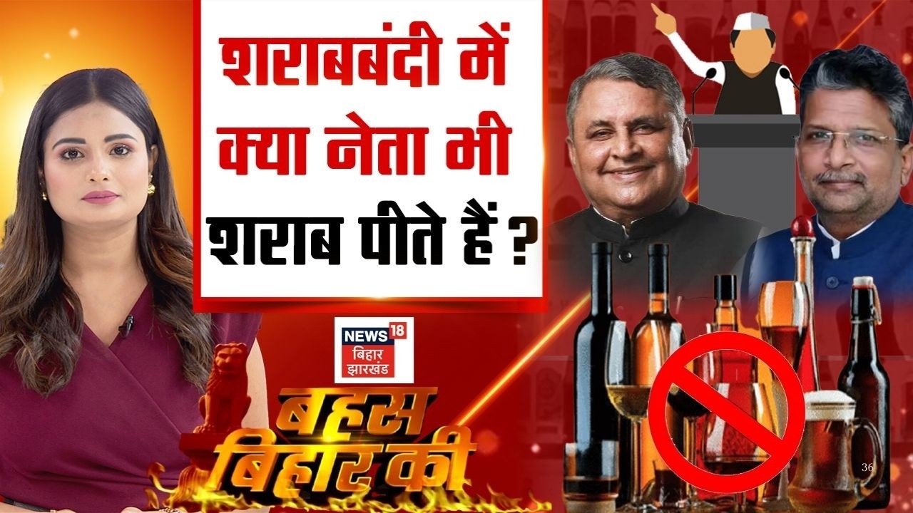 Bahas Bihar Ki : बिहार में शराबबंदी में क्या नेता भी पीते हैं शराब? | Bihar Sharabbandi | Bihar News