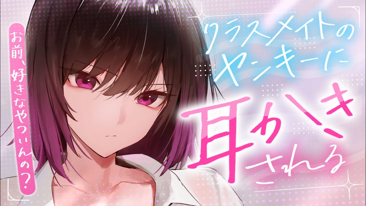 【耳かきASMR】クラスメイトのヤンキーに耳かきと耳ふーされる。【夜ノすやり/バイノーラル/Ear cleaning】