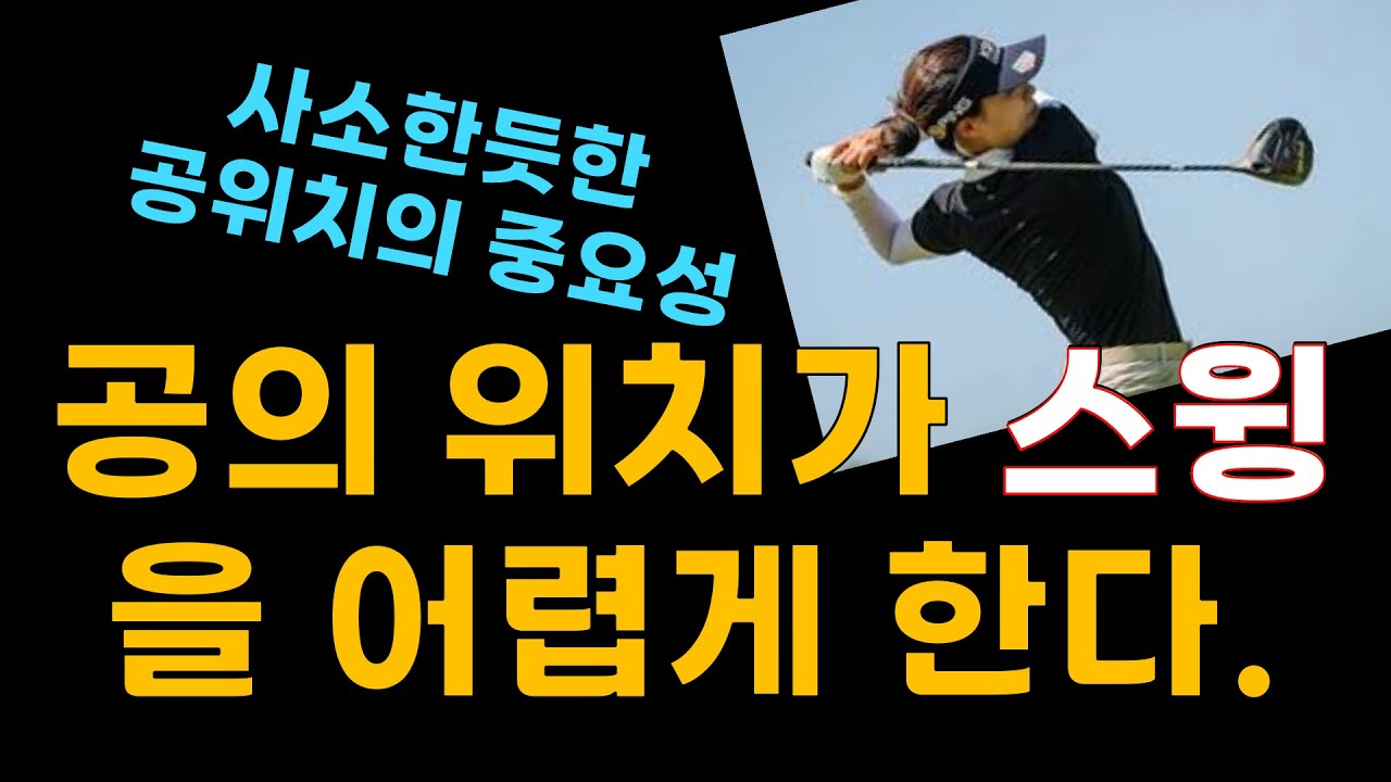 사소한듯한 공의 위치 하나가 골프를 고달프게 한다.