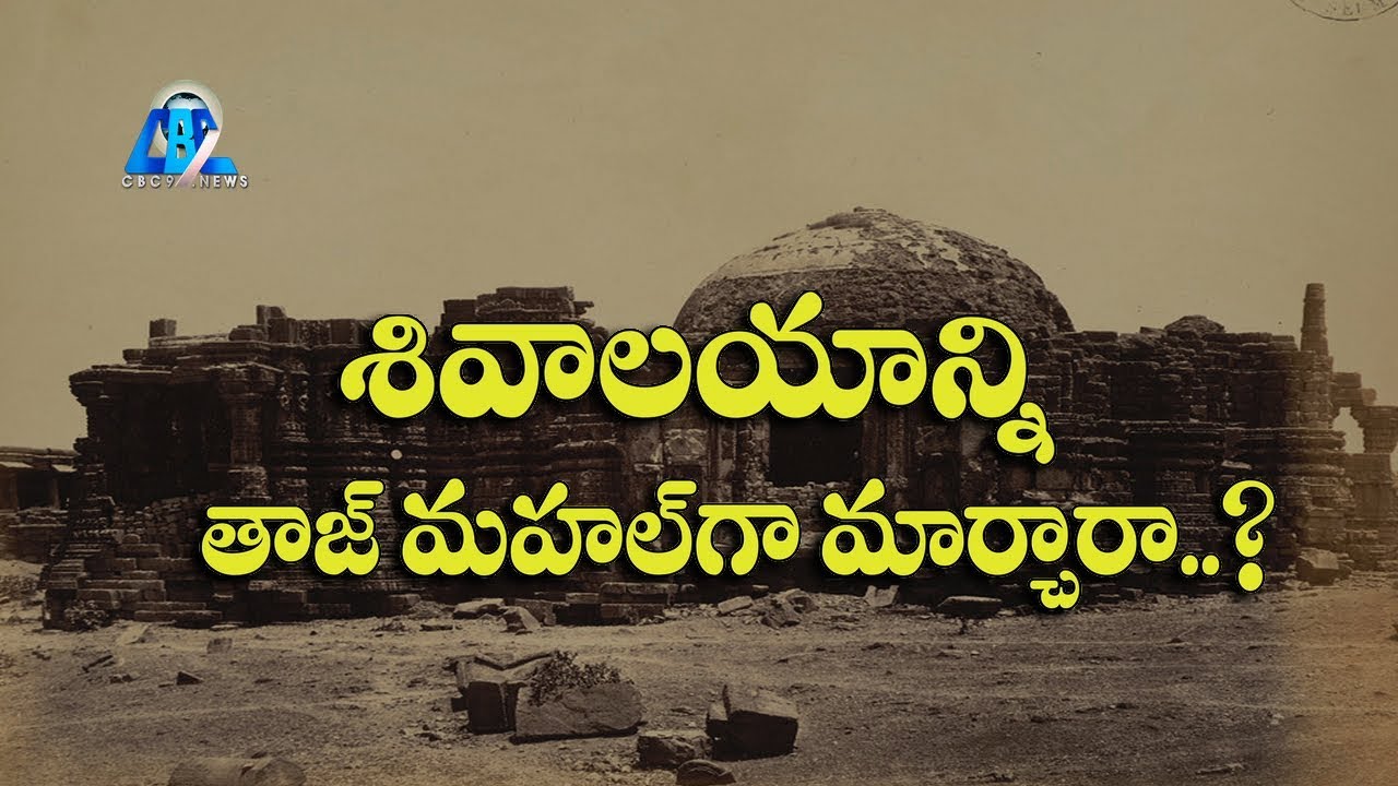 Taj Mahal A Shiva Mandir? || P N Oak || Taj Mahal || The True Story || Cbc9 Historys