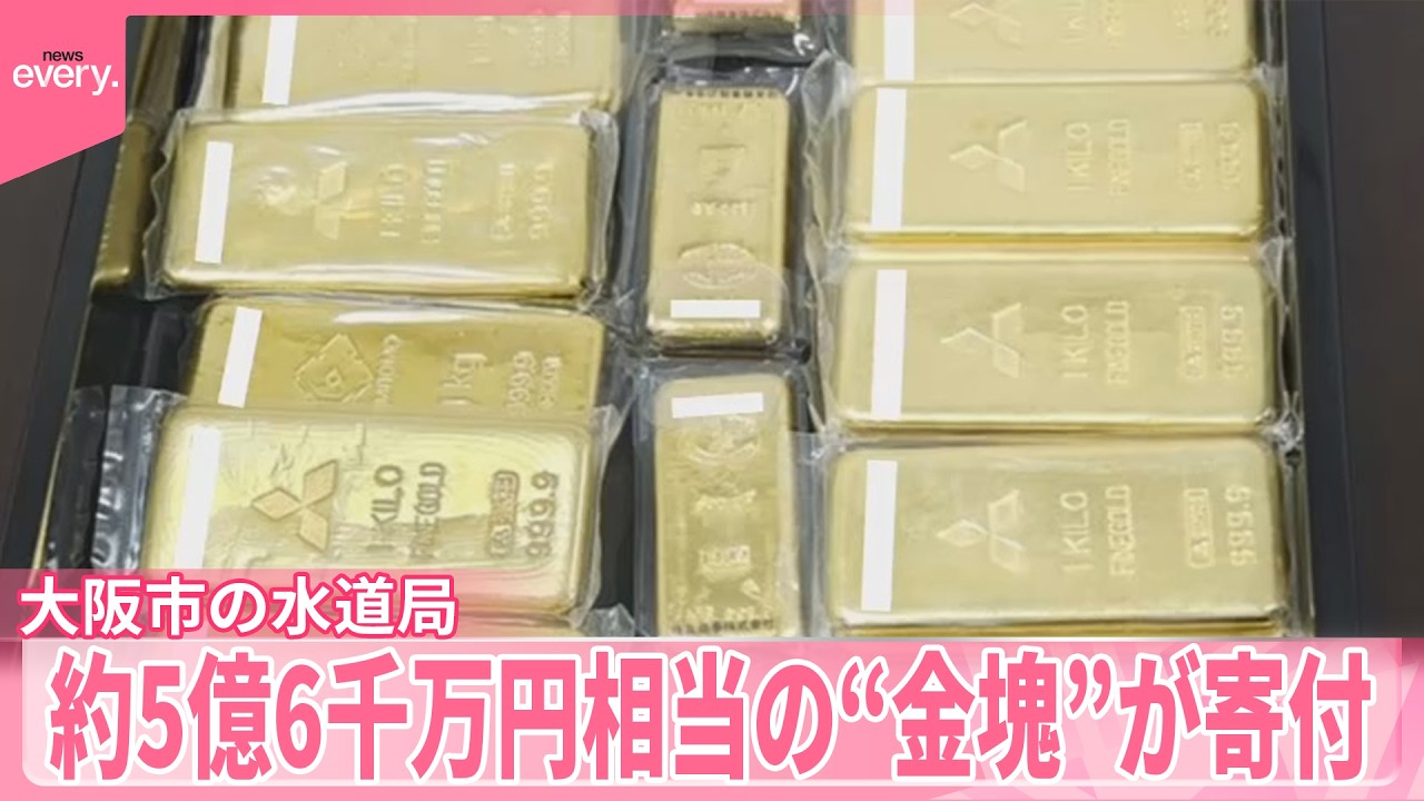 【水道局に“金塊”寄付】約5億6000万円相当  水道管老朽化対策など活用へ  大阪市
