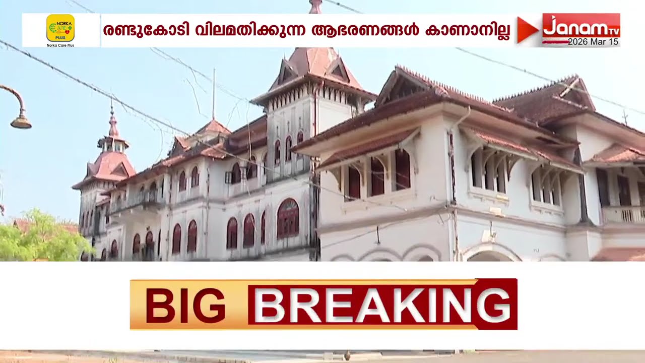 തിരുവനന്തപുരം കവടിയാർ കൊട്ടാരത്തിൽ വൻ കവർച്ച | KOWADIAR THEFT