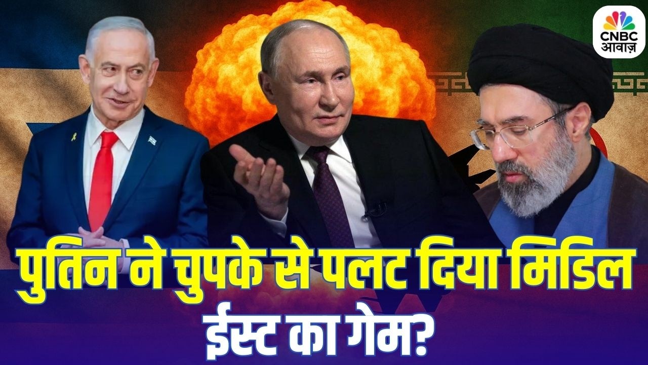 Putin Silent Strategy in Middle East: पुतिन ने चुपके से पलट दिया मिडिल ईस्ट का गेम?