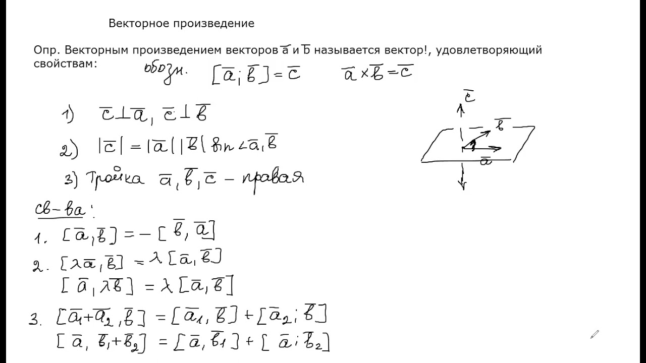 Векторное произведение: определение, свойства, вычисление в ортонормированном базисе.