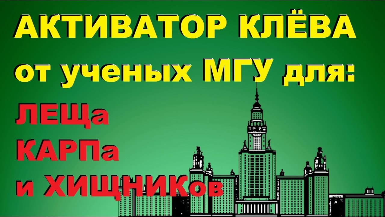 Я узнал результат исследования ученых МГУ / КАК СДЕЛАТЬ АКТИВАТОР КЛЁВА своими руками
