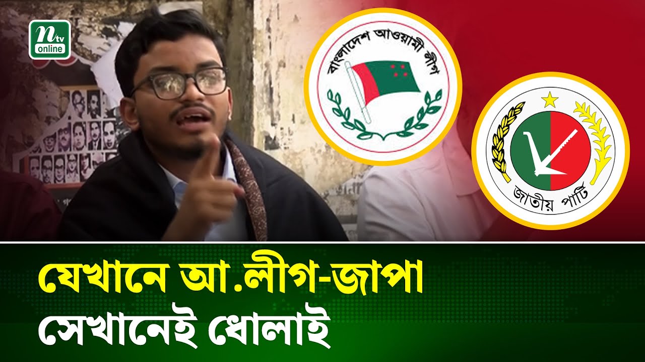 ‘এই সরকার কোন পথে হাঁটছে আমাদের বোঝা হয়ে গেছে’ | NTV News