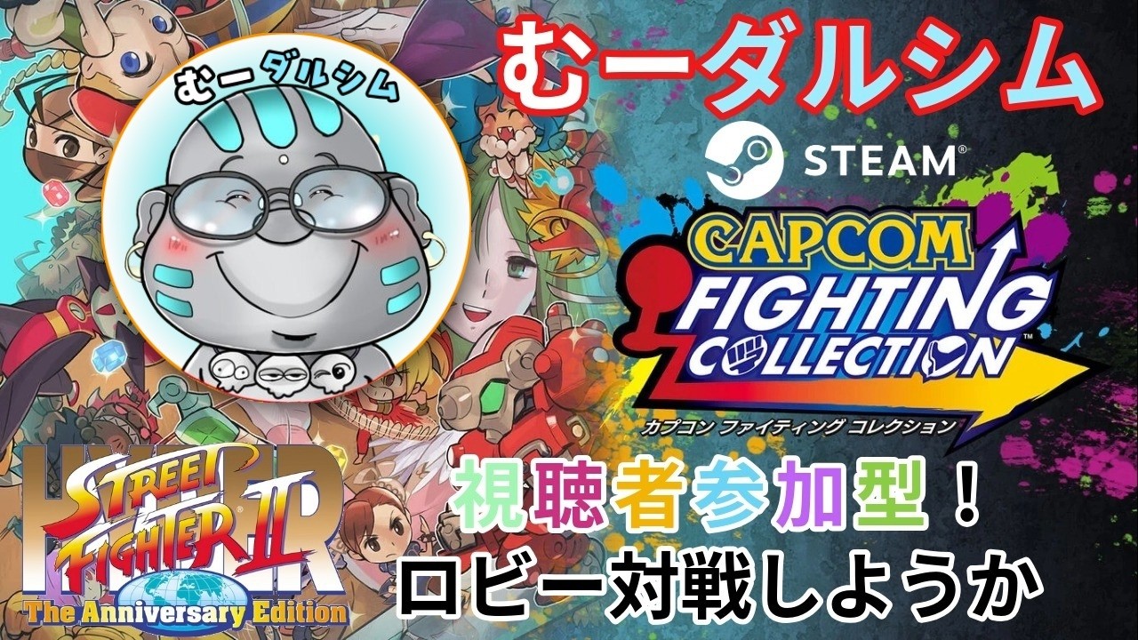 少しやる スト2 第510回 カプコン ファイティングコレクション (steam版) #スト2  #ハイパーストリートファイター2