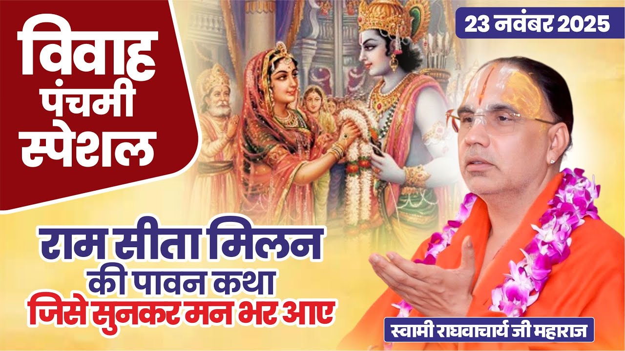 विवाह पंचमी स्पेशल   राम–सीता मिलन की पावन कथा जिसे सुनकर मन भर आए ! By राघवाचार्य जी महाराज