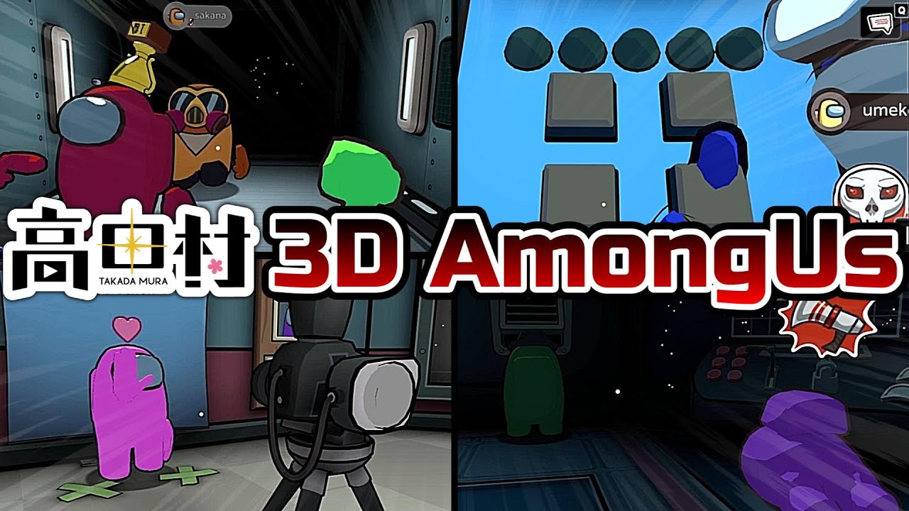 高田村でやる初めての3Dアモアスが面白すぎたｗｗｗｗｗ【AmongUs / 宇宙人狼】