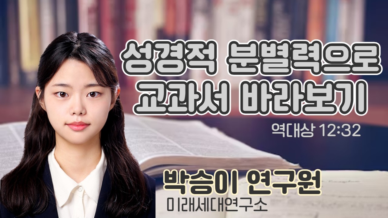 박승이 연구원 | 성경적 분별력으로 교과서 바라보기 (대상 12:32) | 에스더기도운동 | 26.3.19