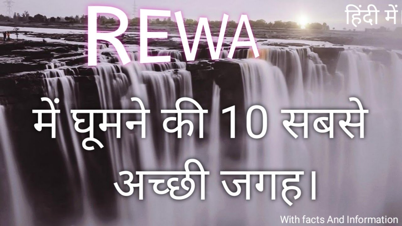 रीवा में घूमने की 10 अच्छी जगह।📍 Top 10 Places To Visit in Rewa. Rewa Me Ghumne Ki jagah.