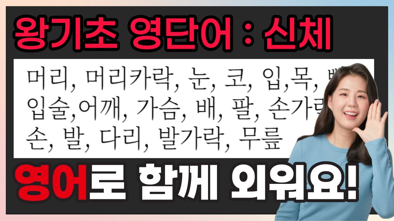 영어단어 재밌게 외우기 (신체) 초등 영어단어, 기초 영어단어