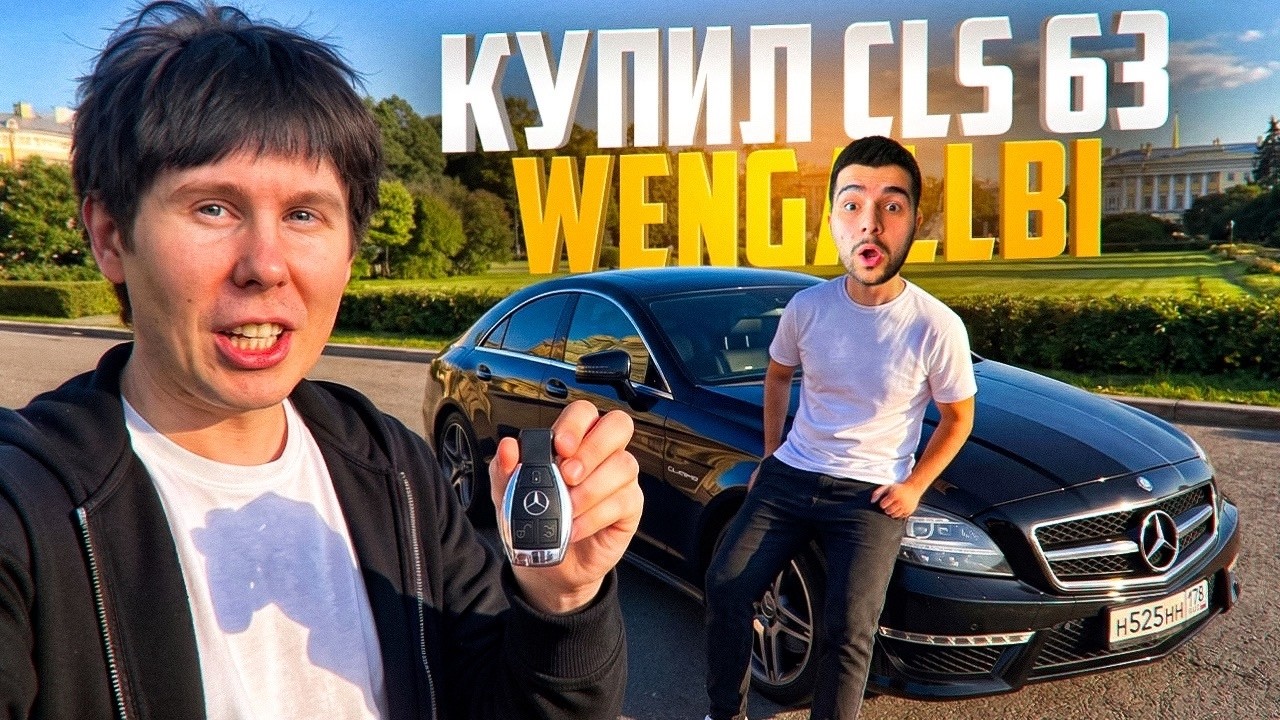 КУПИЛ ЦЛС 63 ВЕНГАЛБИ/ГОТОВЛЮСЬ К ГОНКЕ ПРОТИВ М3 НАВИ ТРЕНЕРА!!!!