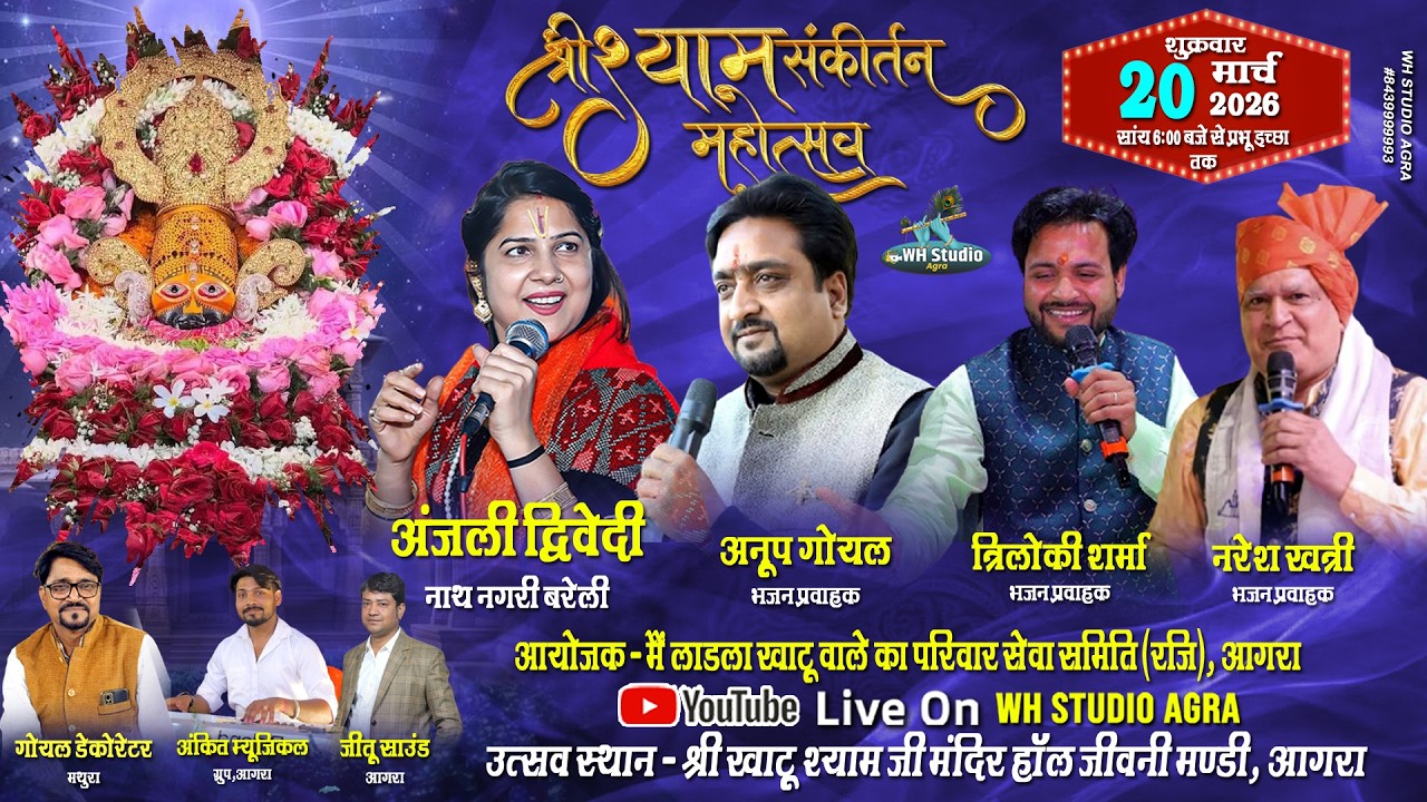 LIVE🔴श्रीश्याम भव्य संकीर्तन महोत्सव | 20 MAR 26 |आयोजक-मैं लाडला खाटूवाले का परिवार सेवा समिति आगरा
