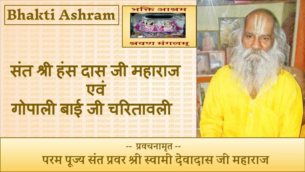 संत श्री हंस दास जी महाराज एवं गोपाली बाई जी चरितावली  (Hans Das Ji and Gopali Bai Ji)