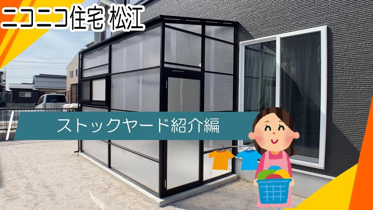 松江市 新築住宅 ローコスト住宅 ニコニコ住宅のストックヤード外部収納は洗濯物干しも出来て便利です♪