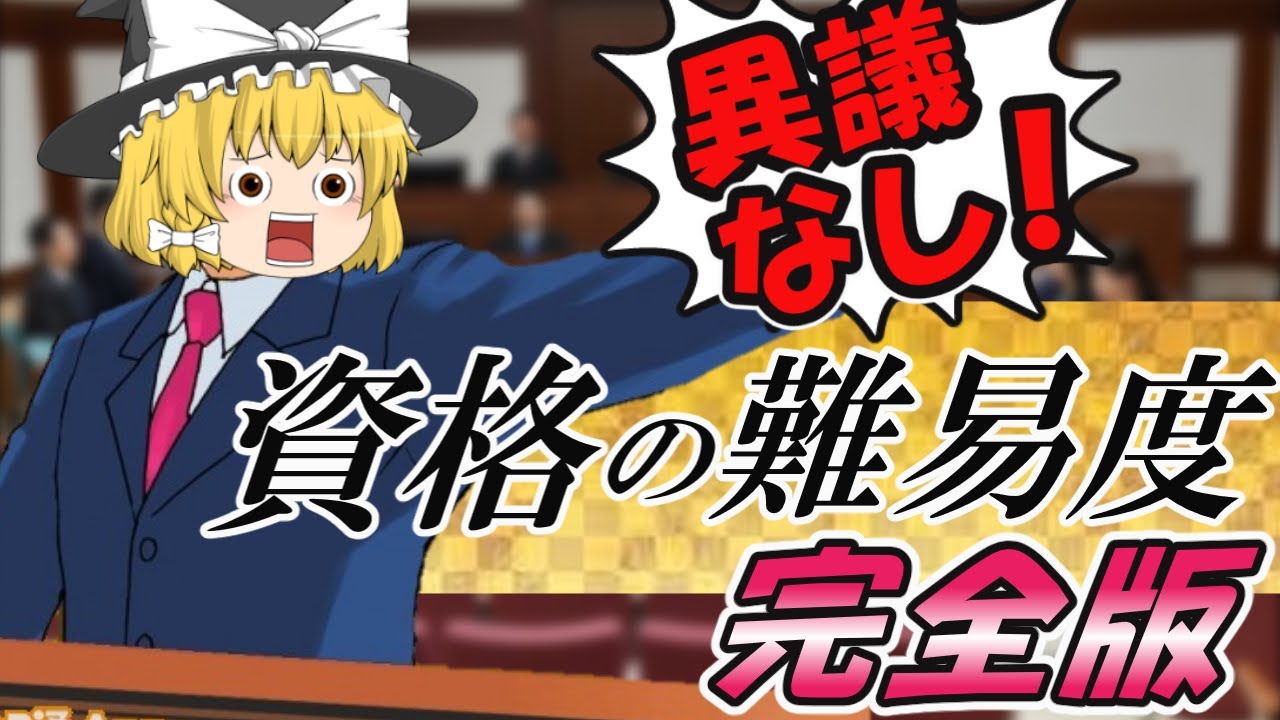 【ゆっくり解説】資格の難易度はこうだ！！完全版☆【資格】