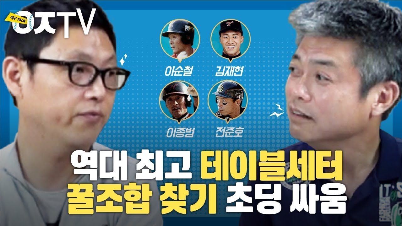 역대 최고 테이블세터를 찾아라! (feat.현역 국대 테이블세터 찾아드림) [ㅇㅈTV]
