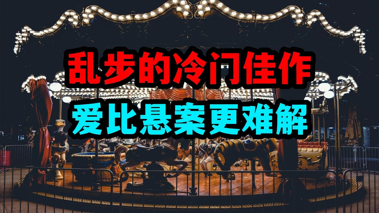 当悬疑大师，写了一个爱情事故《旋转木马》江户川乱步