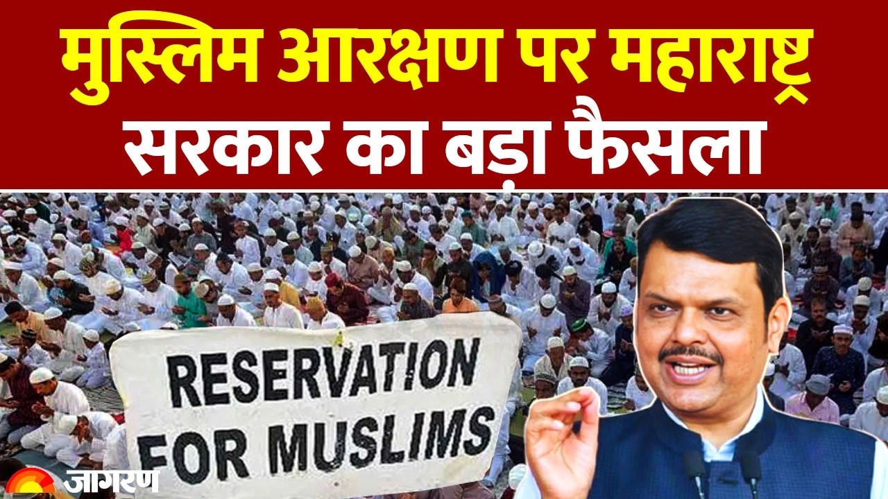 Mahrashtra News: मुस्लिम आरक्षण पर महाराष्ट्र सरकार का बड़ा फैसला | Minorities | Muslim Reservation