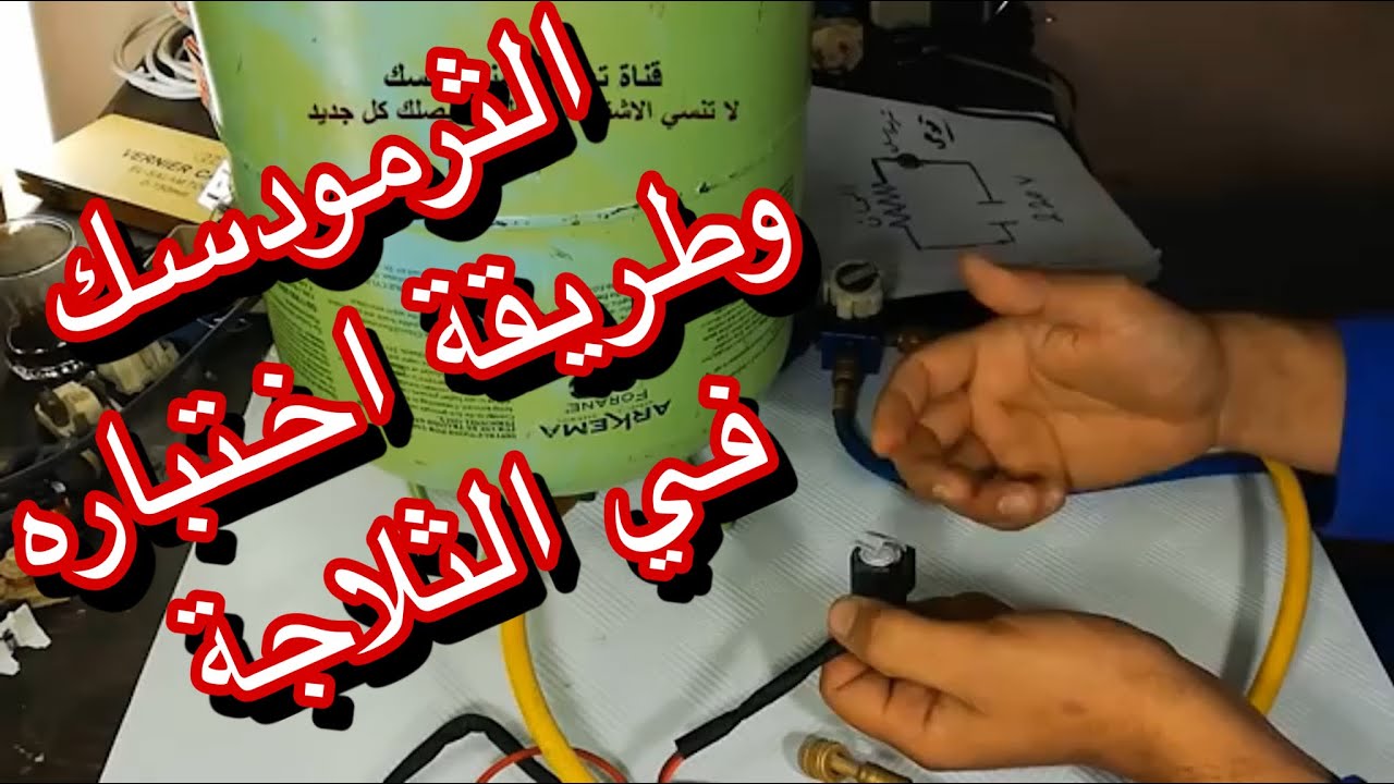 اختبار الثرمودسك (الديفروست ثرموستات) عملي من داخل الثلاجة