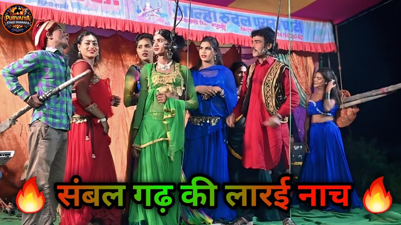 🔥 संबल गढ़ की लारई नाच | आल्हा रूदल का सुपरहिट स्टेज शो 💃 | Bhojpuri Folk Dance धमाका 🔥