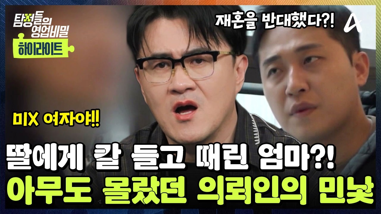[#클립배송] 😮엄마와 연 끊은 딸의 충격 폭로! 칼로 딸을 위협하고 때렸다? 💢아무도 알지 못한 그녀의 민낯은?! | 탐정들의 영업비밀 106회