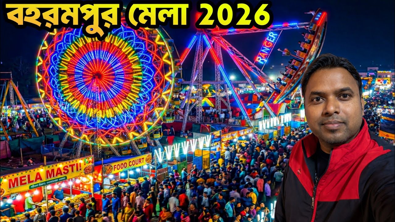 Berhampur Mela 2026 | Murshidabad Berhampur Mela |  Mela Vlog 