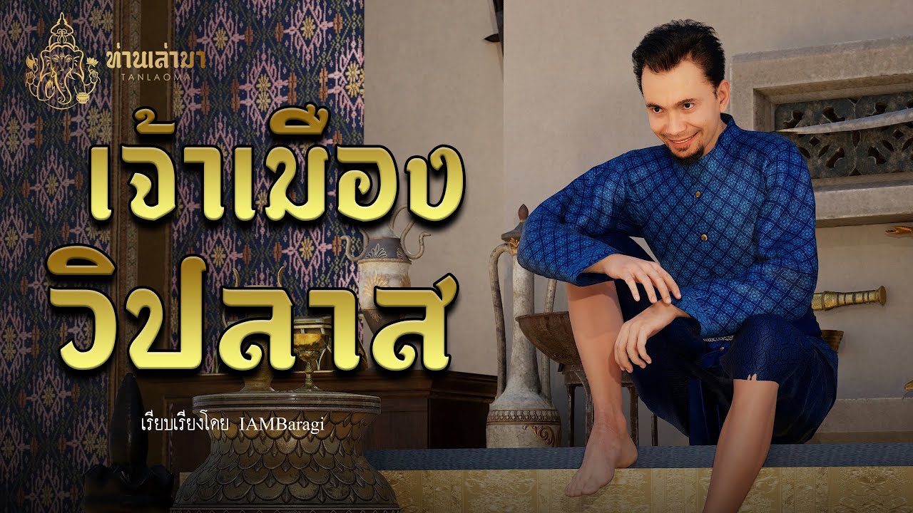 เจ้าเมืองวิปลาส  | ท่านเล่ามา 3D