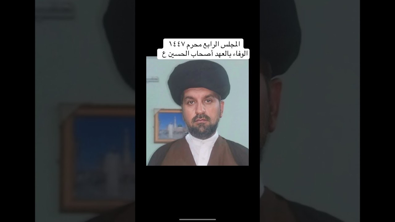 المجلس الرابع محرم ١٤٤٧ هجري الوفاء بالعهد اصحاب الحسين عليه السلام