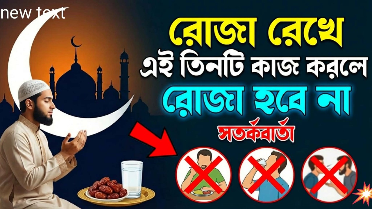 রোজা রেখে এই তিনটি কাজ করলে রোজা হবে না | সাবধান | Ramadan period video | MD Rabbi IS 2026