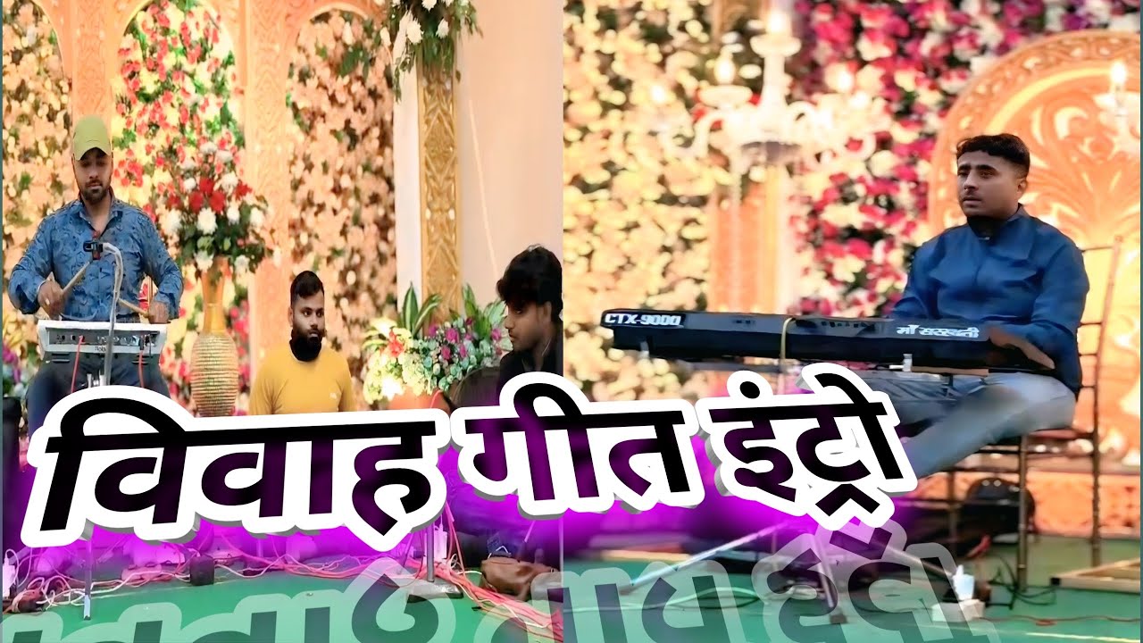 #video विवाह गीत इंट्रो || टीम अरुण श्रीवास्तव || #trending https://www.youtube.com/@Arunsrivastva07