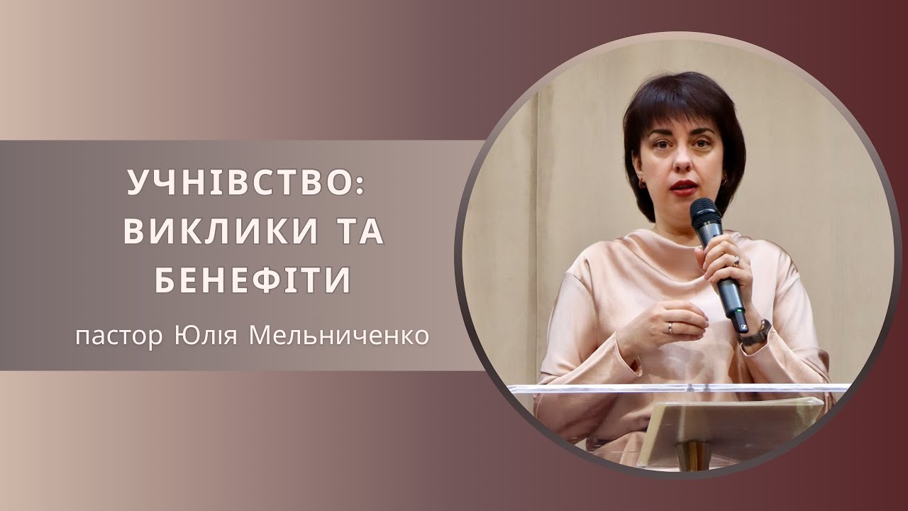 «Учнівство: виклики та бенефіти» пастор Юлія Мельниченко 16.11.2025