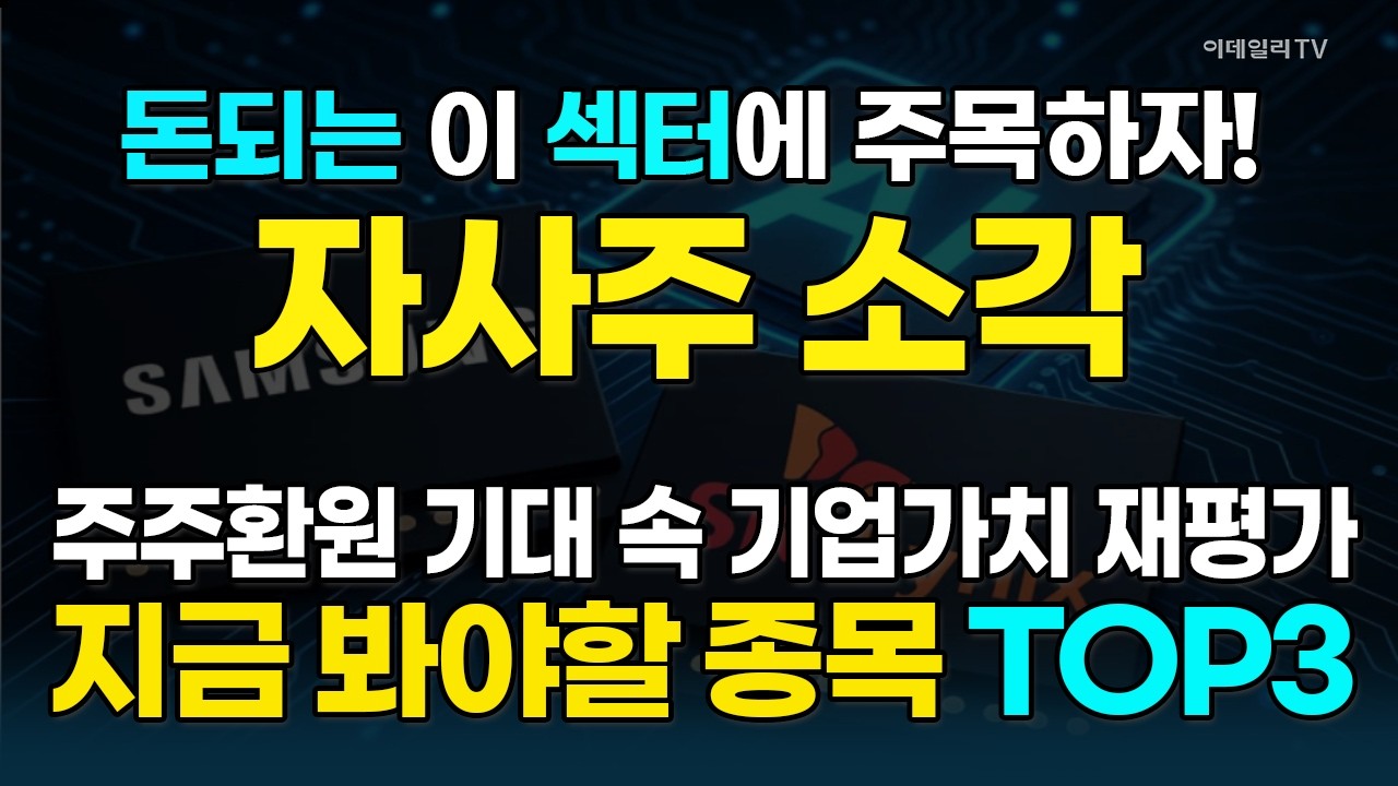 자사주 소각 기업에 수급이 몰린다! 주가도 '활짝'···高수익 기대해볼만한 종목 大공개! [돈되는 섹터&테마] | 마켓나우 3부(20260311)