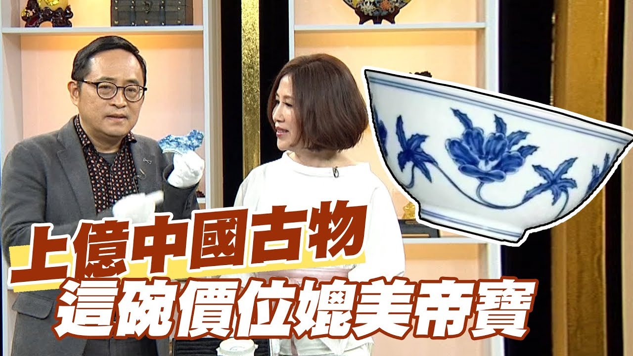 【精華版】上億中國古物 這碗價位媲美帝寶