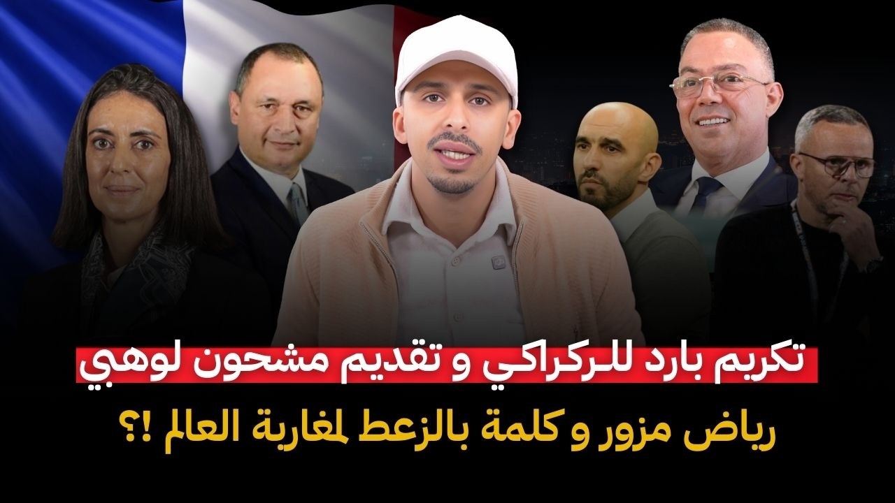 خطيئة لقجع: تكريم بارد لوليد الركراكي وتقديم مشحون لوهبي، رياض مزور يصرّح بالزّعط لمغاربة العالم!